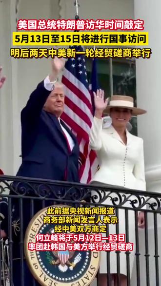 美国总统特朗普5月13日至15日访华 #热点