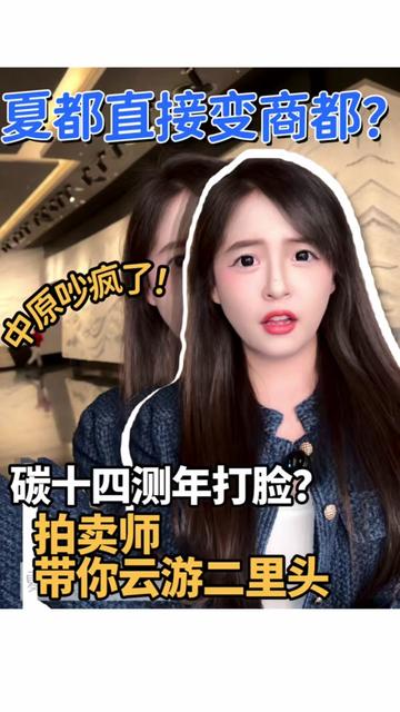 二里头疑云? 我们争的从来不是一座城的头衔,而是华夏文明从哪里来。
二里头的疑云,偃师的由来,都是刻在中原大地上的文明密码。
夏或商,从来都不是终点,而是我们的根。#二里头 #华夏文明 #洛阳偃师 #文博