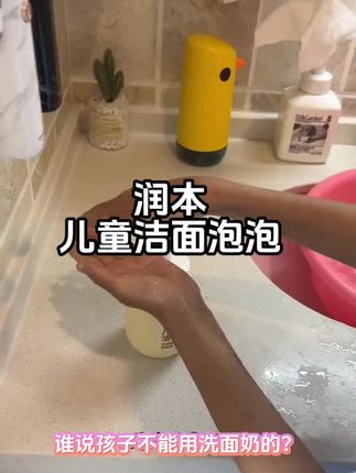 润本儿童洗面泡泡,温和清洁,不辣眼,分龄设计更科学!#好物推荐🔥 #润本 #洗面奶 #洁面 #洁面泡泡