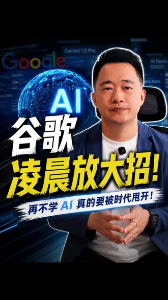 谷歌凌晨重磅发布会! #热点新闻事件 #谷歌AI #AI时代 #最新消息