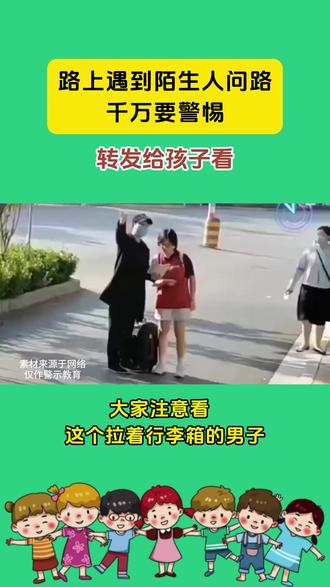路上遇到陌生人问路,千万要警惕! #安全教育 #家长必看 #人贩子 #防范意识 #套路