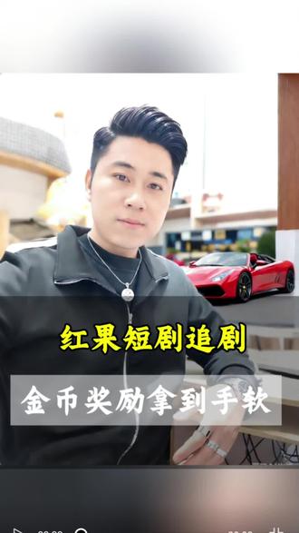 红果短剧,追剧金币奖励拿到手了!#红果短剧#看剧神器#免费看剧#追剧神器#你的短剧搭子