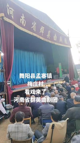 群英曲剧团在孟寨镇梅庄村正在演岀