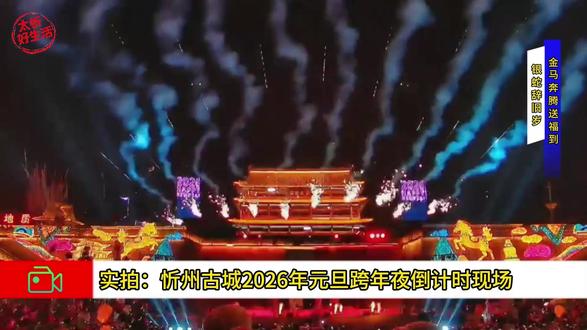 忻州古城跨年夜直接封神!2026 元旦倒计时现场燃炸了🎆 家人们!实拍忻州古城 2026 元旦跨年夜,烟花 + 古城夜景直接美到失语,银蛇辞旧、金马送福的氛围拉满,这才是新年该有的样子~
#忻州古城 #2026元旦跨年 #忻州年味 #跨年夜现场