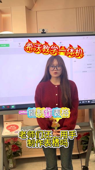 用希沃教学一体机,点表格、选行列、一键插入,成绩统计、知识点梳理、课堂清单随手做;合并单元格、改样式、调边框,轻松搞定,让课堂更清晰、备课更省时。#希沃 #希沃白板5 #希沃白板 #希沃野生代言人 #希沃智慧黑板