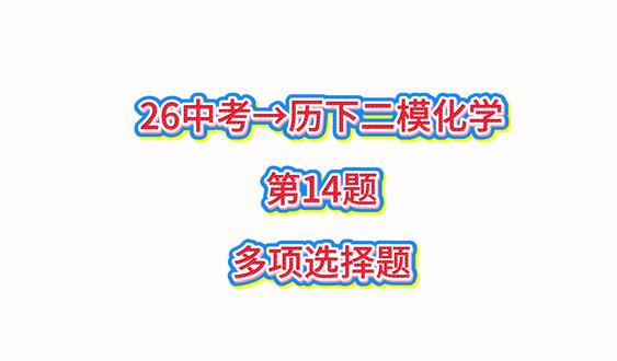 26中考→历下二模化学
第14题
多项选择题