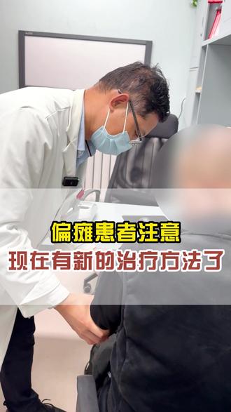 偏瘫患者注意,现在有新的治疗方法了!#偏瘫 #脊髓电刺激 #神经外科 #健康科普破圈计划