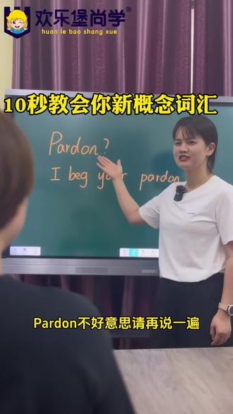 新概念一册Lesson1 Pardon的用法@浠水欢乐堡官方账号 @欢乐堡午托 @