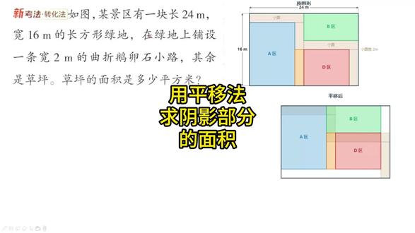 四年级数学,图形的运动 用平移法求阴影部分的面积,用平移法求草坪的面积,培优挑战。#每天学习一点点 #小学数学 #数学思维 #必考考点