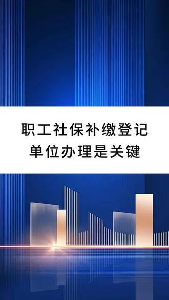 职工社保补缴登记单位办理是关键#劳动仲裁#劳动纠纷#劳动法#法律咨询#社保补缴