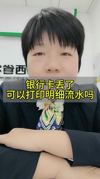 第 121 集 |银行卡丢了,可以打流水吗?#银行卡#郭家庄#闻喜农商行柏林支行