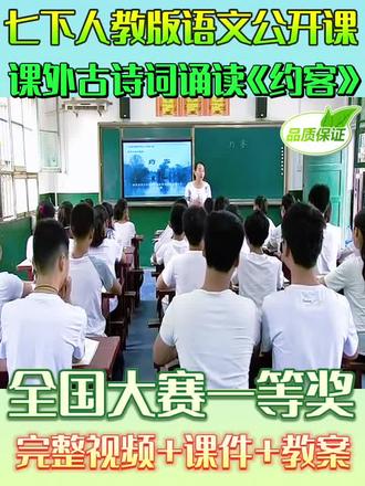 七下人教版语文公开课《约客》 全国大赛一等奖 完整视频+课件+教案 #全册每节课都有#优质公开课 #语文课件#学到了