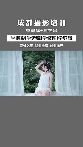 成都摄影培训机构,零基础学习包教包会。感兴趣来咨询噢#成都摄影培训 #成都摄影学校 #成都摄影 #摄影培训 #摄影速成班