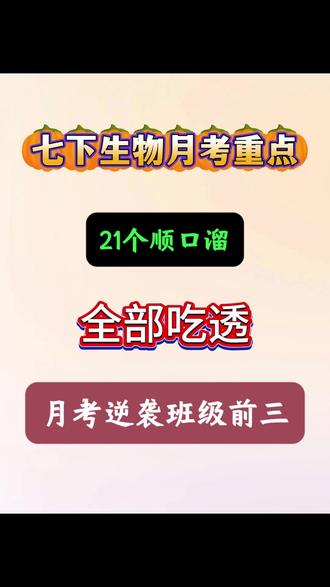七下生物第一次月考重点,全部吃透,月考逆袭班级前三#七年级 #七下生物 #七年级生物 #必考考点 #月考