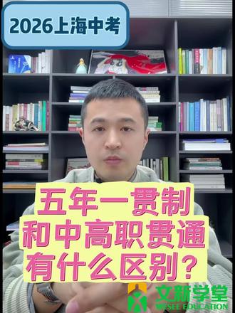 上海中考五年一贯和中高职有什么区别