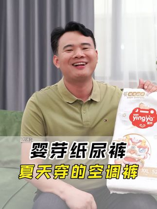 号称空调裤的#婴芽纸尿裤 ,不仅价格便宜,还可以拆正装试用10片,不满意可以退。#母婴好物 #纸尿裤 #尿不湿 #超便宜超划算