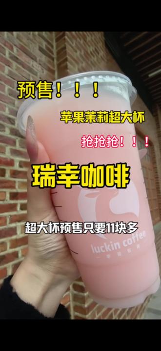 下周就没有瑞幸11块多的瑞幸hello苹果茉莉超大杯了!好喝 预售才有的价格,刷到赶紧囤!#Hello苹果甜酷登场 #Hello苹果茉莉#瑞幸 #瑞幸咖啡
*由于联名周边产能及物流调配限制,本次联名上线范围为54个城市2.4万余家门店,具体请参考官方说明