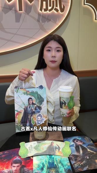 古茗×凡人修仙传动画联名!这杯青团茶我能炫一年!#古茗 #古茗凡人修仙传动画联名 #古茗龙井香青团 #古茗生椰拿铁