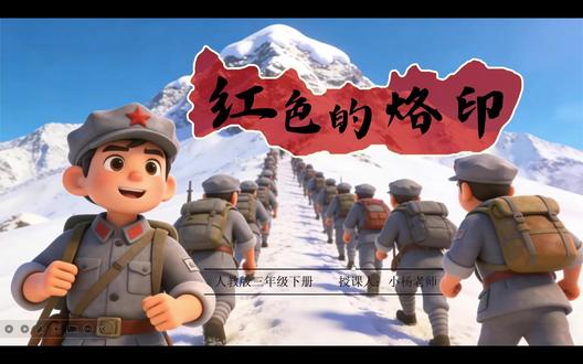 红色的烙印 | 三年级下册美术 公开课 《红色的烙印》美术课 用【AI数字人】小红军讲解员的身份进行导入设计
把红色故事搬进美术课堂,温柔又有力量
AI数字人红军讲解员和孩子们打招呼
慢慢讲长征路上的故事,翻雪山、过草地
孩子们听得超认真,爱国情怀悄悄种下🌱
全套资料包含:
🈶PPT➕配套教案➕逐字稿➕单元教学设计
六大教学环节 不用自己绞尽脑汁构思教学过程
红色美术课也能上得生动又好懂
🈶逐字稿(教师说的每句话)新手老师也能轻松备课上课 驾驭公开课 优质课
#红色的烙印 #红色的烙印美术课件 #红色的烙印逐字稿 #Ai数字人 #Ai赋能教学