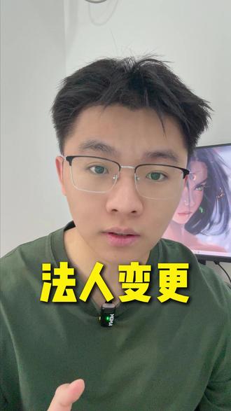 法人变更 #法人变更 #法人变更流程