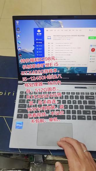特价福利3298元,机械革命旷世E i5 RTX4050游戏本,i5-12450H标压八核处理器,16G内存,512G固态。RTX4050 6G独显,显卡直连。165Hz电竞屏。成色看视频。不议价不包邮,单机。#游戏本 #笔记本电脑 #二手笔记本 #高性能笔记本电脑 #电脑