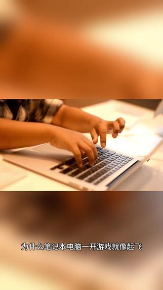 笔记本打游戏,风扇起飞?是这个没有设置好!