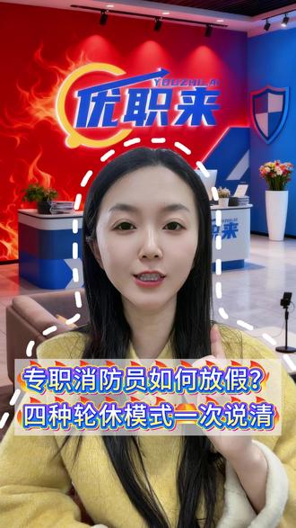 专职消防员怎么放假?四种轮休模式一次说清 #消防员招录 #大学生就业新方向 #应届生求职就业 #优职来