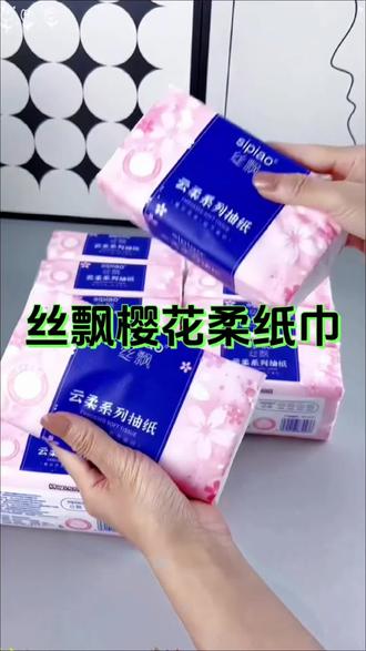 丝飘樱花柔纸巾 #居家小技巧 #生活小妙招每日更新 #丝飘家的纸巾真是好用又便宜,#母婴可用#生活用纸