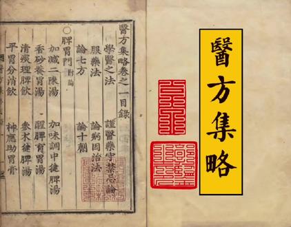 传播中医中药文化,挖掘药食同源瑰宝! (一百一十七)《医方集略》:《医方集略》是明代郭鉴编纂的一部中医方书,成书于嘉靖二十四年(1545年)。全书共八卷(现存七卷),分二十门,系统整理了明代医家临床验方与医案,是研究明代中医实践的重要文献。它系统整理了明代以前的验方和医案,按病症分为二十门,如吐酸、喘证、损伤等,每门先析病因证治,再列方剂,临床参考价值极高。电子版116MB。#中医养生 #古籍善本 #药食同源 #扶持新人计划 #dou+小助手