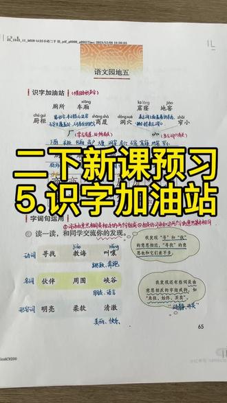 🔥🔥🔥二下语文新课预习《语文园地五》(识字加油站),家长们孩子们快来点赞收藏吧,一起学起来,冲冲冲!!!
#小学语文 #二年级语文 #二下语文 #知识点分享 #手写笔记
