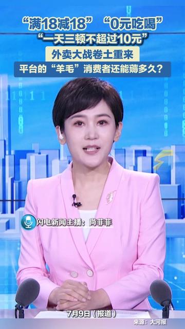 7月9日(报道),“满18减18”“0元吃喝”,“一天三顿不超过10元”,外卖大战卷土重来,平台的“羊毛”消费者还能薅多久?#外卖 #外卖大战 #薅羊毛的快乐 #优惠券