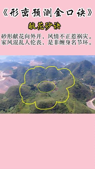 林来锦《形峦预测金口诀》:献花砂诀 #林来锦#形家长眼法第一人#形家#国学#形峦预测金口诀