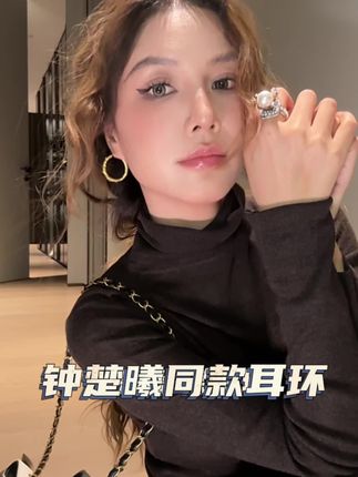 跟着钟楚曦的眼光选耳环真的不会出错!上脸也太显气质了吧!关键还这么百搭!#时尚饰品 #种草好物 #时髦精