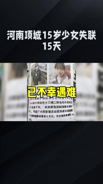 #创作者中心 #创作灵感#河南项城失联少女遗体被找到 #花季少女失联15天不幸遇难