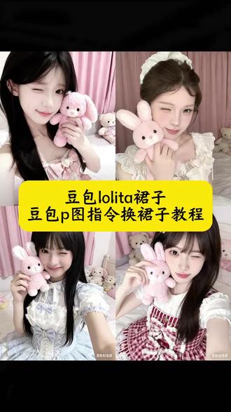 豆包lolita裙子 豆包p图指令换裙子教程 豆包lolita裙子指令 洛丽塔穿搭豆包p图指令教程 洛丽塔豆包p图指令 ai豆包洛丽塔衣服指令 洛丽塔豆包p图教程 豆包 Lolita图片 豆包p洛丽塔裙教程 豆包换衣服指令 豆包生成lolita 指令 lolita豆包p图指令 洛丽塔 ai拍照 洛丽塔公主裙 洛丽塔图片 洛丽塔ai 洛丽塔裙子照片 洛丽塔豆包口令 豆包洛丽塔p图指令教程 洛丽塔豆包换背景指令 豆包生成洛丽塔指令 豆包p图换漂亮衣服 豆包p图指令换裙子 当我把自拍照交给豆包 豆包换装裙子 豆包p图指令教程女生lolta 粉色蕾丝连衣裙拍照 洛丽塔裙子照片 洛丽塔裙子素材 洛丽塔裙子跳舞 #豆包ai#豆包P图已经nextlevel了#豆包lolita裙子 #洛丽塔 #甜妹写真 豆包ai换衣服文案