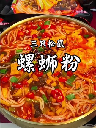 三只松鼠螺蛳粉太香了😋#解馋 #螺蛳粉 #三只松鼠 #嗦粉 #妈呀太香了