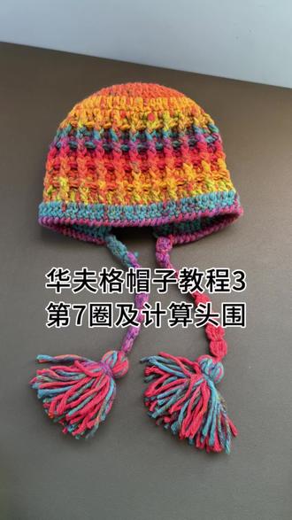 华芙格帽子教程3#苏苏姐家#雪妃尔8股#十刻云团