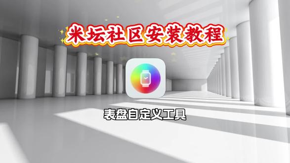 《红豆分享》米坛社区表盘自定义工具安装教程#米坛社区 #小米手环 #红米手表 #小米手环壁纸 #红米手表4