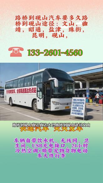 路桥到砚山客运长途汽车司机电话,豪华客车,全年无休,每日两班,八点半第一班,12点第二班车!托运宠物,电动车,货物,大件行李等,路桥到砚山途径:文山,曲靖,昭通,盐津,珠街,昆明,砚山,长途客车托运宠物电动车货物,欢迎乘坐本次豪华长途客运大巴车,发车时间早上9:30第一班车。中午11:00第二班车司机全程高速直达,30年驾龄放心乘坐。(为防止耽误您的行程,请提前电话联系)出行时间:8:40-12:20(每天两班)。 #路桥到砚山客车汽价查询 #路桥到砚山大巴车查询 #路桥到砚山途径:文山曲靖昭通盐津珠街昆明砚山