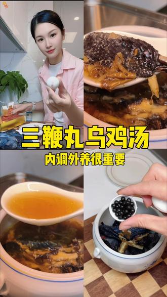 女人要记得好好爱自己,每个月姨妈走后记得喝,内调外养很重要#学会快去试试吧🔥 #仙女都在喝什么 #至宝三鞭丸鸡汤#养生