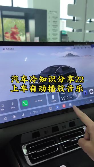 上车自动播放音乐?
太酷炫了吧 一招教会你#比亚迪#汽车干货 #比亚迪精诚服务 #比亚迪售后服务