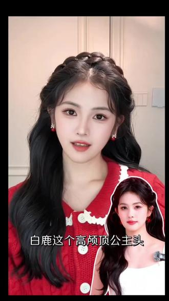 白鹿同款编发公主头♥️2026跨年约会超上镜 #白鹿 #发型教程 #秋冬发型推荐 #公主头 #简单好看发型