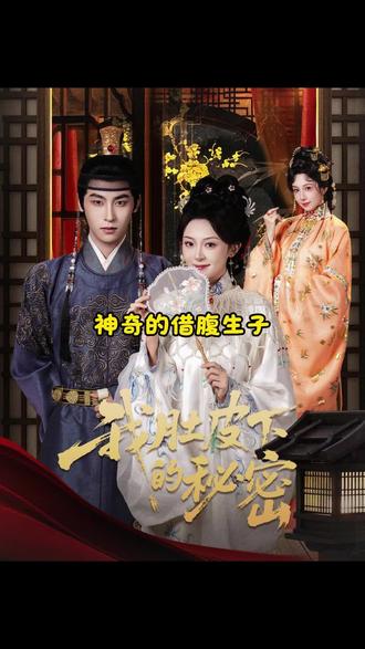 神奇的借腹生子,脑洞大开啊 #我肚皮下的秘密 #古装 #强烈推荐 #宫斗