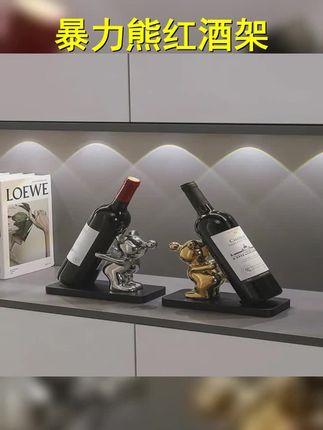 暴力熊红酒架,你的酒柜点睛之笔! ,话题 ,1.暴力熊装饰,2.红酒架设计,3.家居生活美学,4.轻奢风格,5.乔迁礼物推荐,,这个暴力熊红酒架,为你的家增添一抹艺术气息! ,话题 ,1.创意家居饰品,2.艺术装饰,3.红酒架设计,4.设计师款,5.家居生活小确幸,,让暴力熊陪你享受每一杯美酒吧! ,话题 ,1.暴力熊红酒架,2.美酒与人生,3.家居生活小确幸,4.设计师款,5.创意家居饰品,,这个暴力熊红酒架,让你的酒柜瞬间升级! ,话题 ,1.暴力熊装饰,2.红酒架设计,3.家居生活美学,4.轻奢风格,5.高档家居摆件,,乔迁之喜,就送这个暴力熊红酒架吧! ,话题 ,1.暴力熊红酒架,2.乔迁礼物,3.创意家居饰品,4.家居生活小确幸,5.设计师款 #家居装饰品 #装饰摆件 #小熊红酒架 #美观实用 #暴力熊红酒架