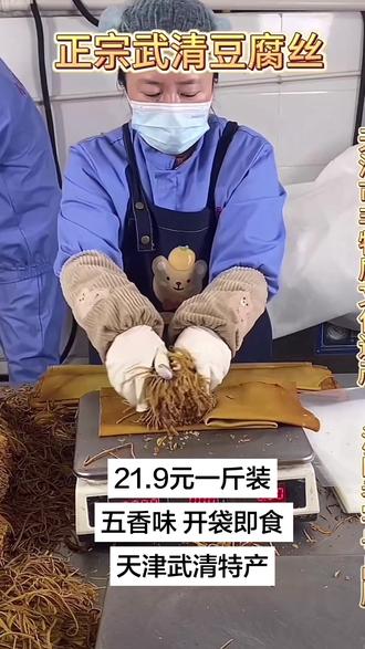 东马房豆腐丝21.9元一斤装,五香味 开袋即食 天津武清特产 #创作者中心 #创作灵感 #特产美食 #非遗传承 #抖音美食制作