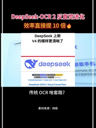 DeepSeek-OCR 2 反直觉进化效率直接提 10倍 #deepseek #OCR #AI #开源大模型