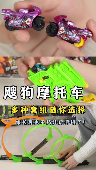 告别手机!飕狗摩托车,娃能玩一整天不粘人 #玩具 #儿童玩具 #飕狗摩托车玩具 #搜狗摩托车 #拼装玩具推荐