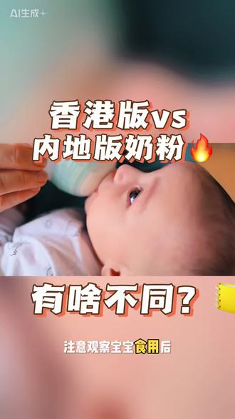 香港版和内地版宝宝奶粉
有啥不同?
哪款奶粉适合你的宝宝?
真相是…
#宝宝奶粉 #奶粉 #婴儿奶粉 #如何选奶粉 #选奶粉