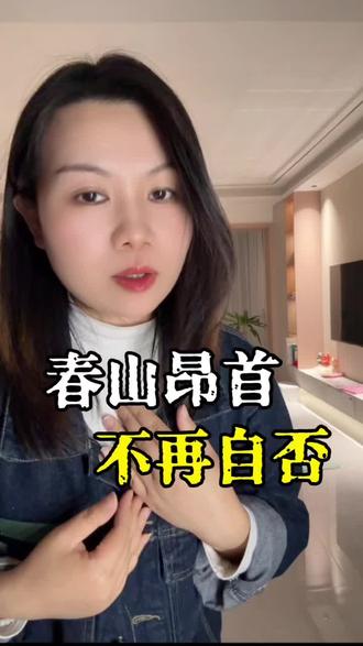 祝来年春山昂首,我为自己筹谋,不再自否#祝来年春山昂首我为自己筹谋
