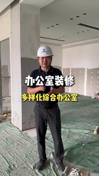 多样化综合办公室是如何设计的?
#办公室装修 #深圳办公室装修 #深圳室内设计 #深圳装修公司 #装饰公司